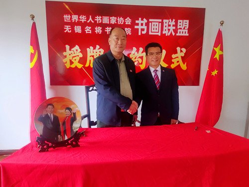 世界华人书画家协会与无锡名将书画院书画联盟授牌签约仪式在无锡举行